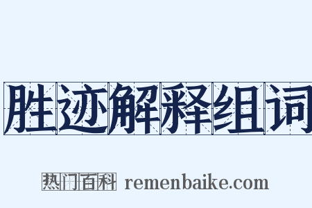 胜迹解释组词是什么意思的图片